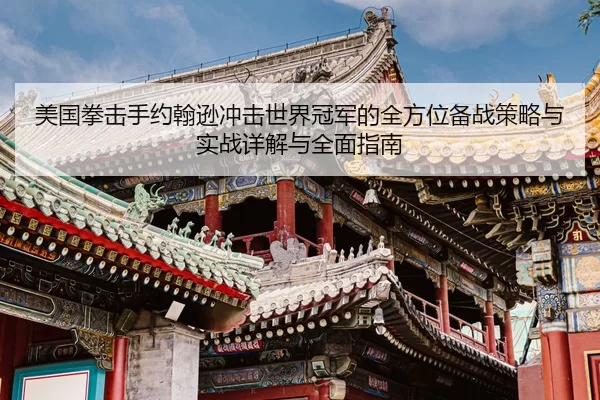 mei-guo-quan-ji-shou-yue-han-xun-chong-ji-shi-jie-guan-jun-de-quan-fang-wei-bei-zhan-ce-lve-yu-shi-zhan-xiang-jie-yu-2-866.jpg