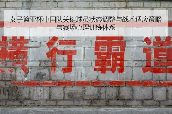 nv-zi-lan-ya-bei-zhong-guo-dui-guan-jian-qiu-yuan-zhuang-tai-tiao-zheng-yu-zhan-shu-shi-ying-ce-lve-yu-sai-chang-xin-li-2-404.jpg