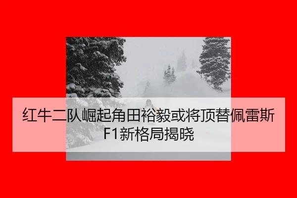 hong-niu-er-dui-jue-qi-jiao-tian-yu-yi-huo-jiang-ding-ti-pei-lei-si-xin-ge-ju-jie-xiao-2-928.jpg