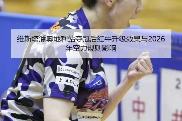 wei-si-ta-pan-ao-di-li-zhan-duo-guan-hou-hong-niu-sheng-ji-xiao-guo-yu-nian-kong-li-gui-ze-ying-xiang-2-396.jpg