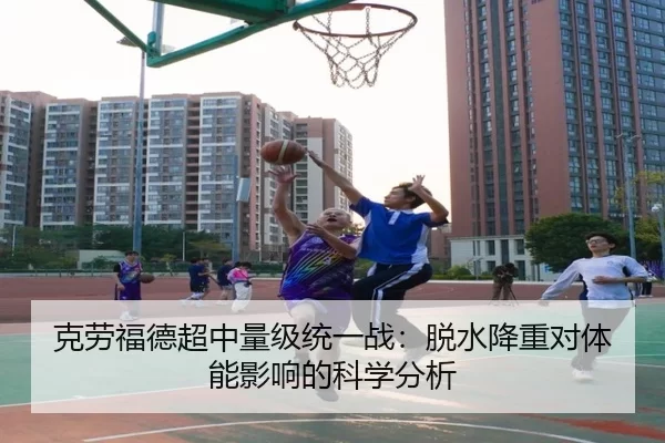 克劳福德超中量级统一战：脱水降重对体能影响的科学分析